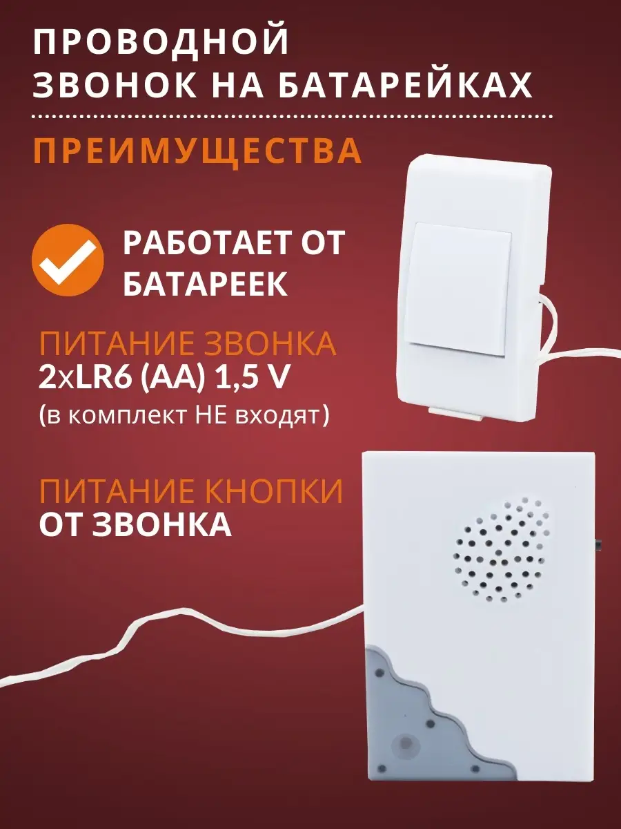 Звонок дверной проводной электрический с кнопкой от батареек TDMElectric  76739652 купить за 432 ₽ в интернет-магазине Wildberries