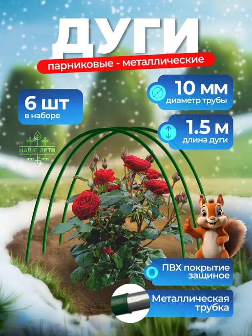 НАШЕ ЛЕТО Дуги парниковые, Длина 3м (6 штук), 1,5 м