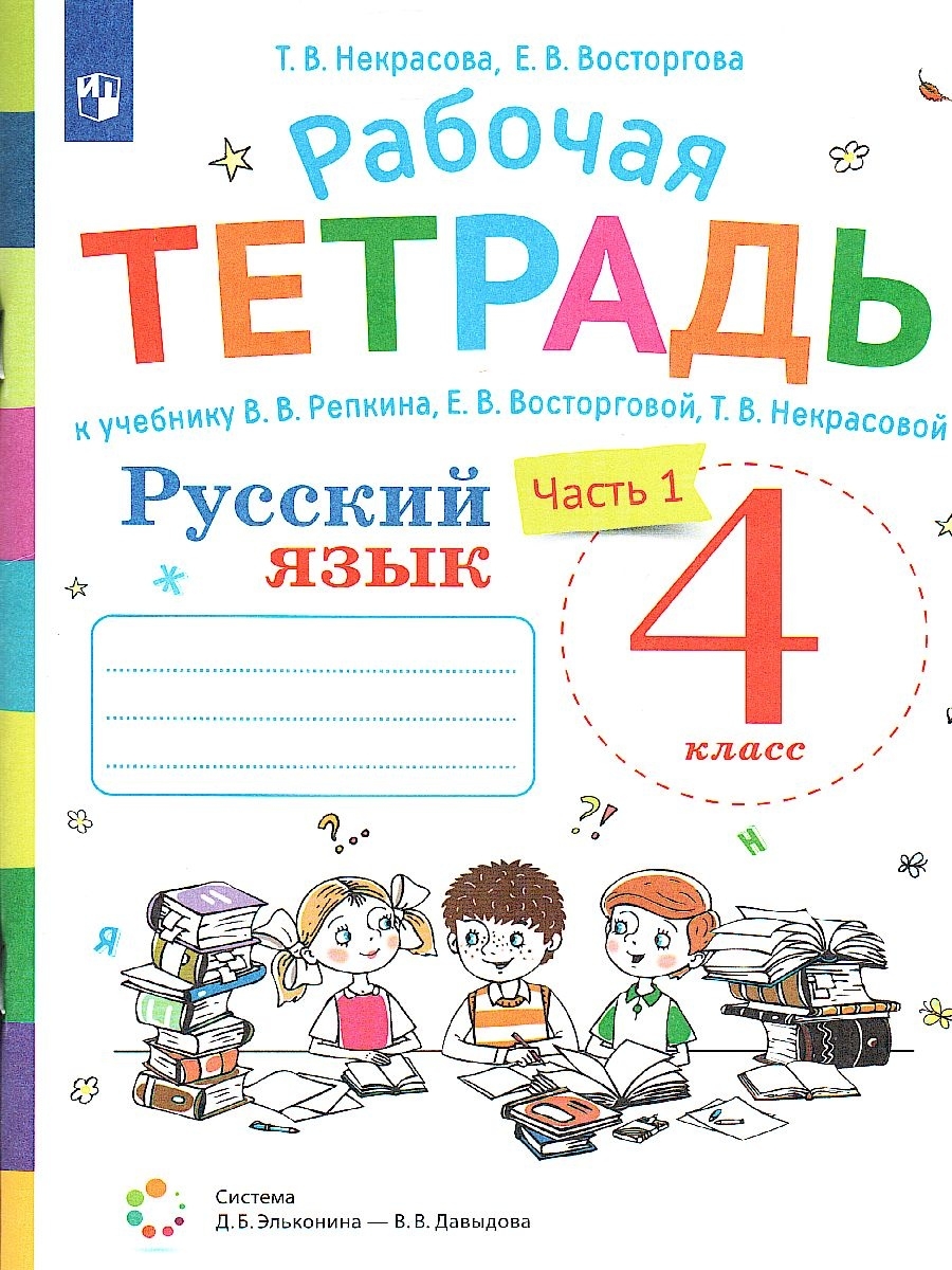 Русский язык 4 класс. Рабочая тетрадь. Часть 1 Просвещение 76741104 купить  за 393 ₽ в интернет-магазине Wildberries