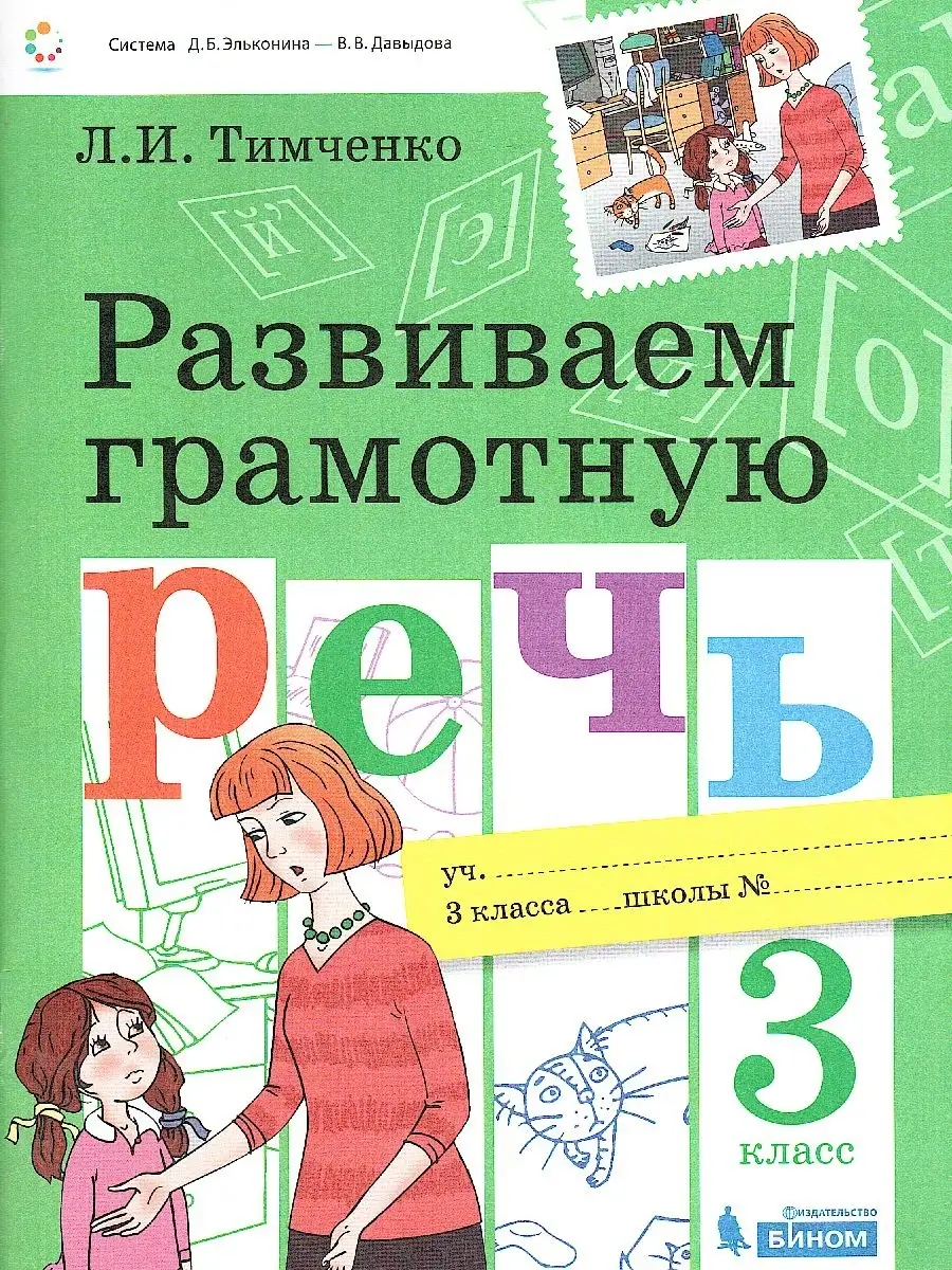 Развиваем грамотную речь 3 класс. Учебное пособие Просвещение/Бином.  Лаборатория знаний 76741598 купить за 457 ₽ в интернет-магазине Wildberries