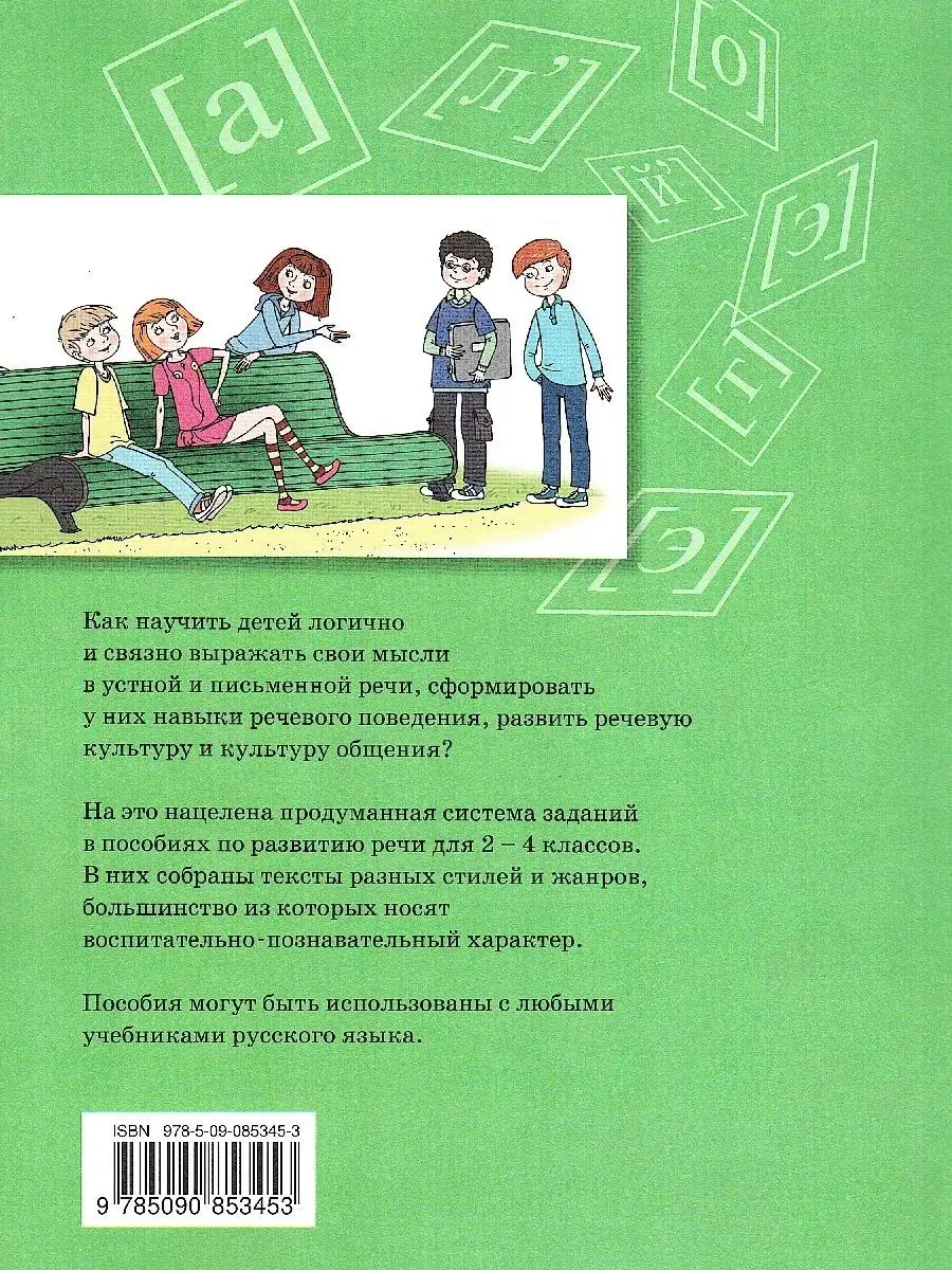 Развиваем грамотную речь 3 класс. Учебное пособие Просвещение/Бином.  Лаборатория знаний 76741598 купить за 457 ₽ в интернет-магазине Wildberries