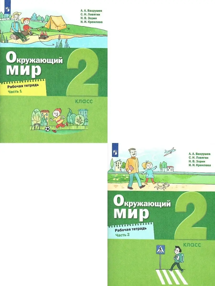 Окружающий мир 2 класс.Рабочая тетрадь.Комплект в 2-х частях Просвещение  76742618 купить за 640 ₽ в интернет-магазине Wildberries