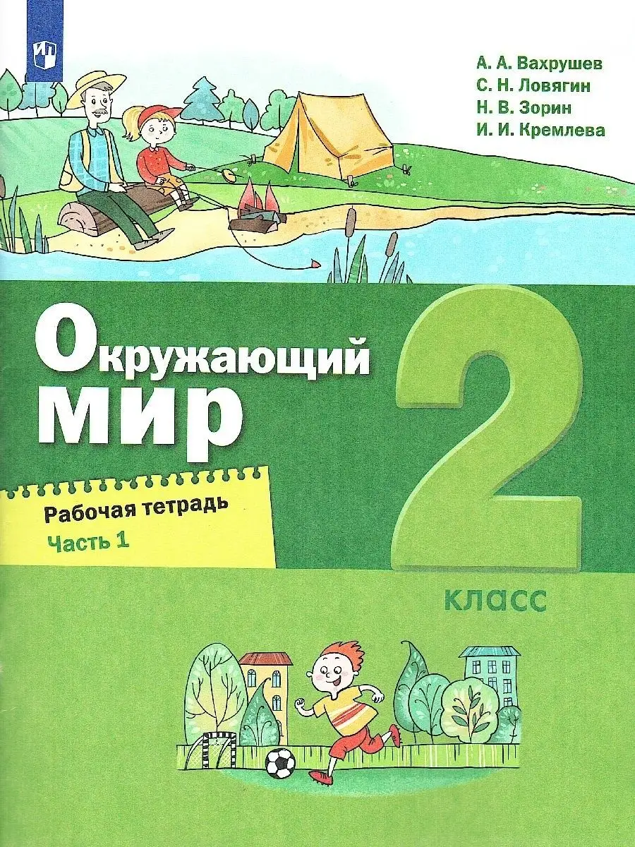 Окружающий мир 2 класс.Рабочая тетрадь.Комплект в 2-х частях Просвещение  76742618 купить за 640 ₽ в интернет-магазине Wildberries