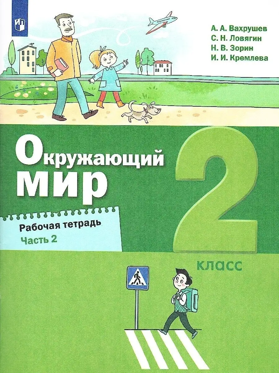 Окружающий мир 2 класс.Рабочая тетрадь.Комплект в 2-х частях Просвещение  76742618 купить за 640 ₽ в интернет-магазине Wildberries