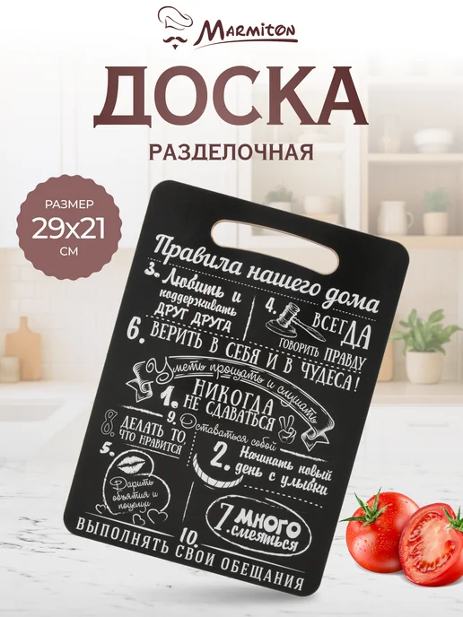Marmiton Доска разделочная "Правила нашего дома", черный