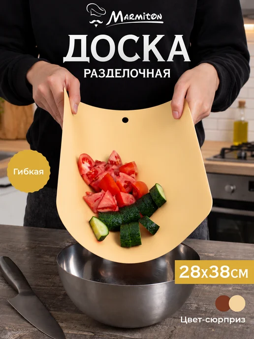 Marmiton Доска разделочная, гибкая, бежевый