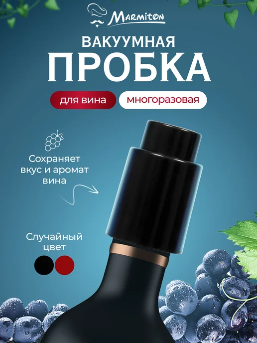 Marmiton Пробка для бутылки вина вакуумная, черный