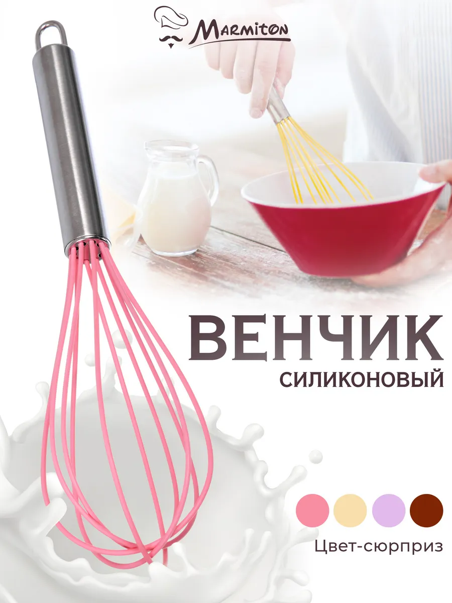 Венчик для взбивания силиконовый 25,5 см