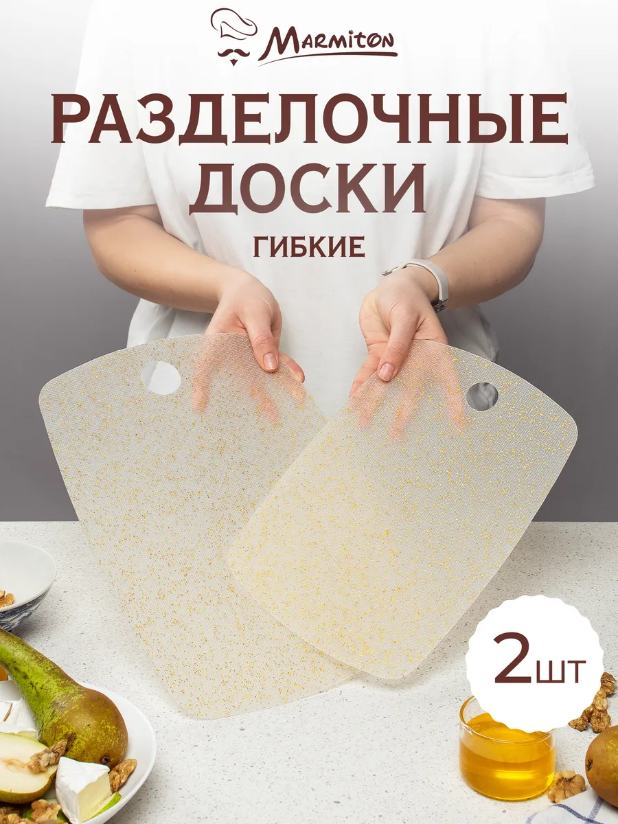 Доска разделочная гибкая, 2 шт