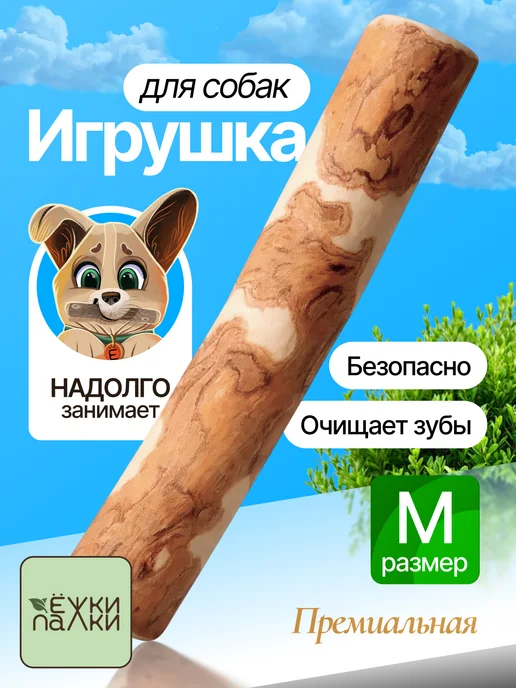 Ёжки-Палки Игрушка для собак мелких пород и щенков Палка, Игрушка средних крупных пород