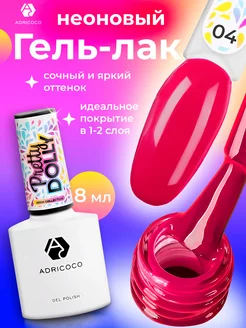 Гель лак для ногтей №04 неоновый красный ADRICOCO 76743867 купить за 227 ₽ в интернет-магазине Wildberries