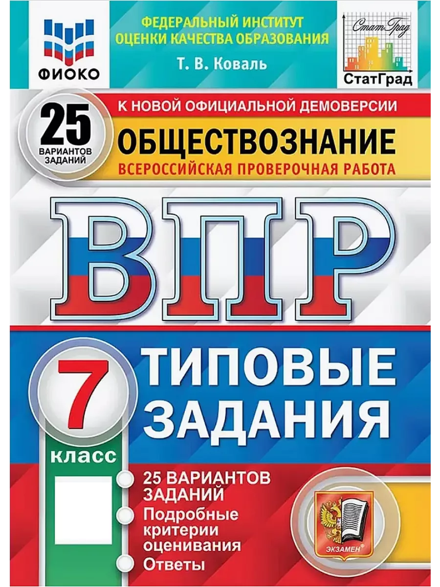 ВПР Обществознание 7 класс 25 вариантов ТЗ Коваль Экзамен 76744068 купить  за 416 ₽ в интернет-магазине Wildberries