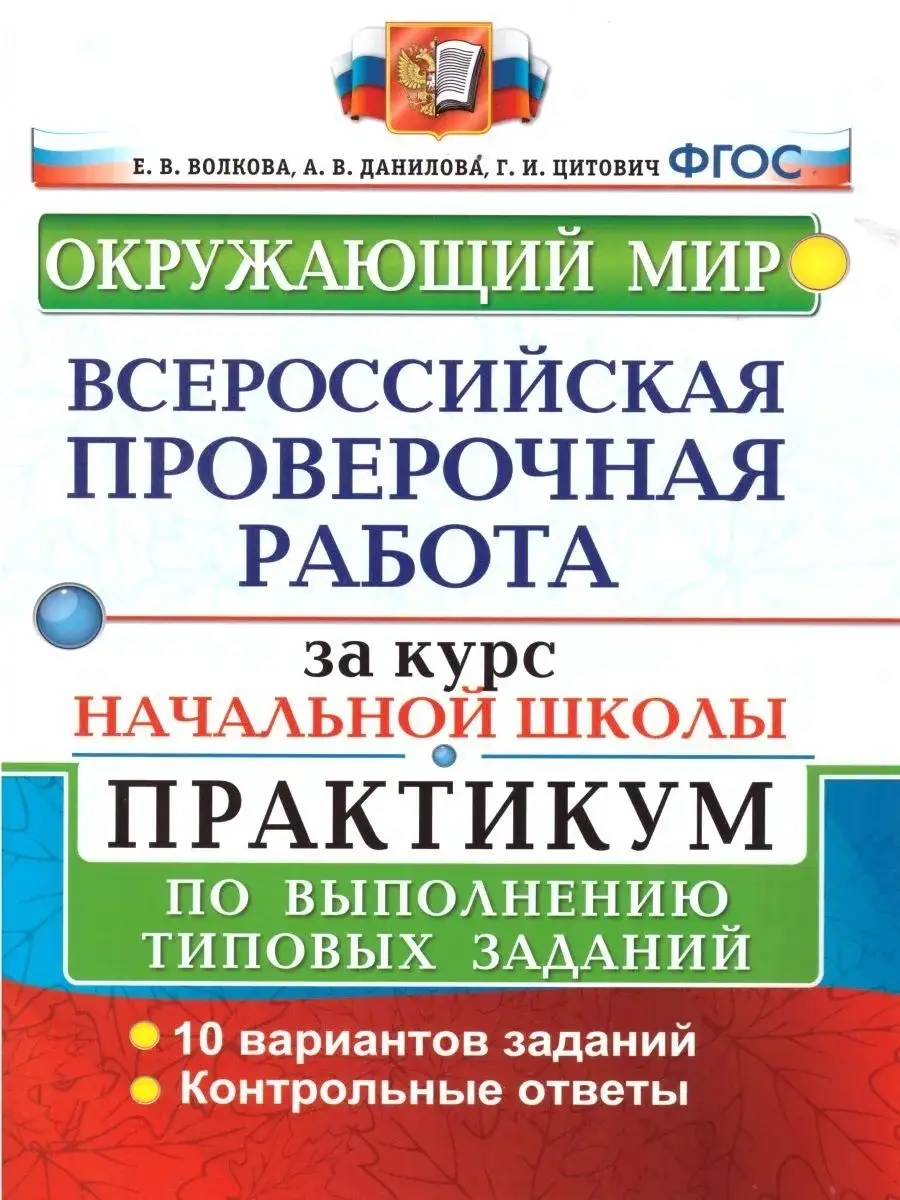 ВПР Окружающий мир 1-4 классы Практикум Волкова Экзамен 76744086 купить за  223 ₽ в интернет-магазине Wildberries