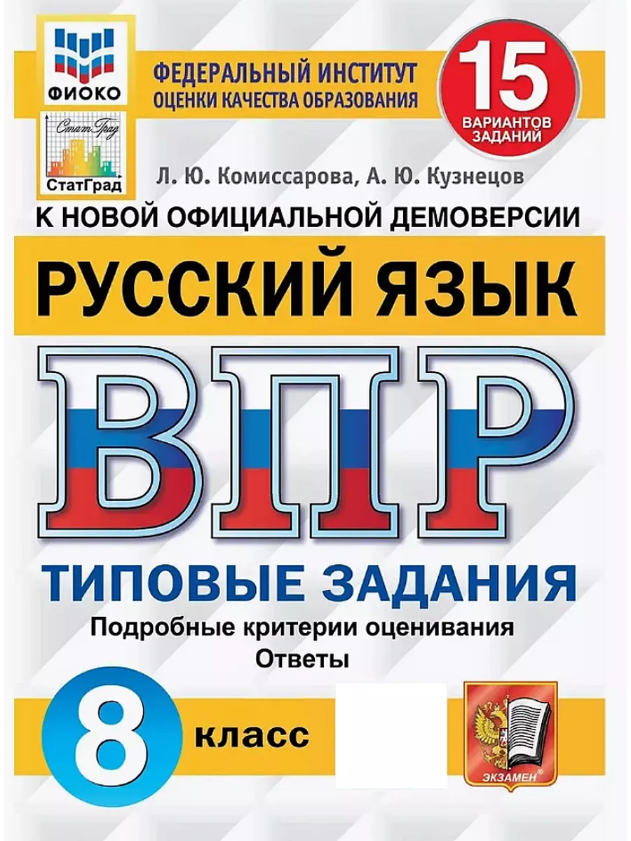 ВПР Русский язык 8 класс 15 вариантов ТЗ Комиссарова Экзамен 76744087  купить за 311 ₽ в интернет-магазине Wildberries