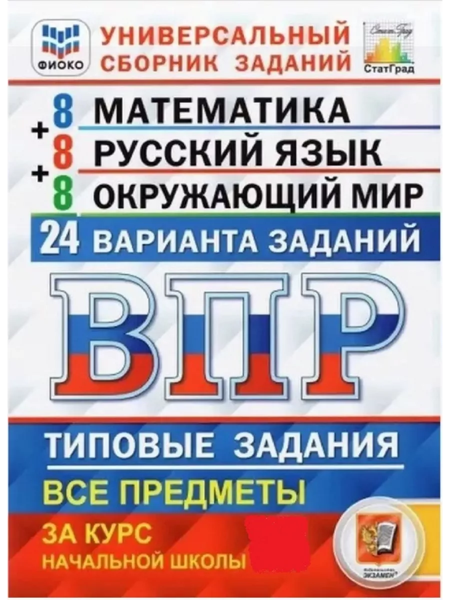 ВПР Универсальный сборник 4 класс 24 варианта ТЗ Ященко Экзамен 76744331  купить за 404 ₽ в интернет-магазине Wildberries