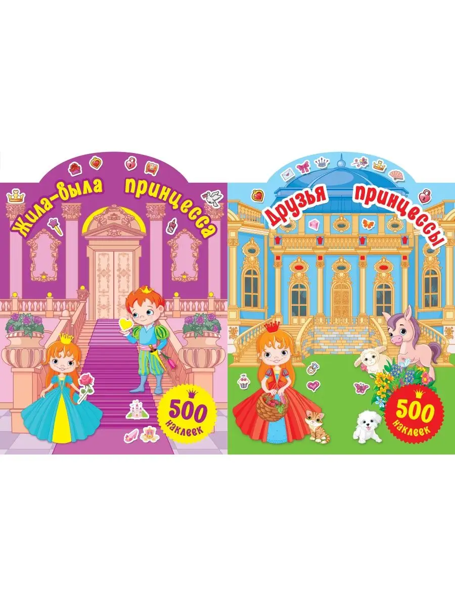 Комплект 2 книг. 1000 наклеек...