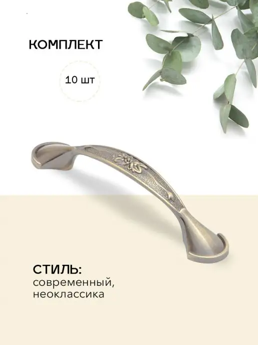 Avior Ручки для мебели 10шт, размер 96 мм, Бронза. Модель 01, 10 шт