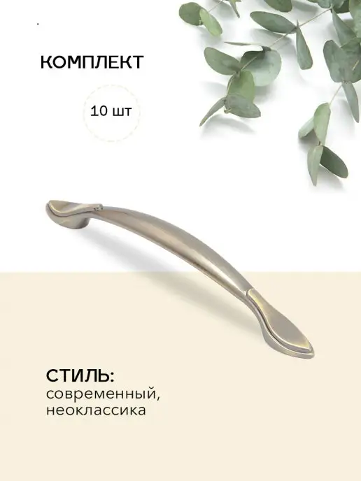 Avior Ручки для мебели 10шт, размер 96 мм, Бронза. Модель 02, 10 шт