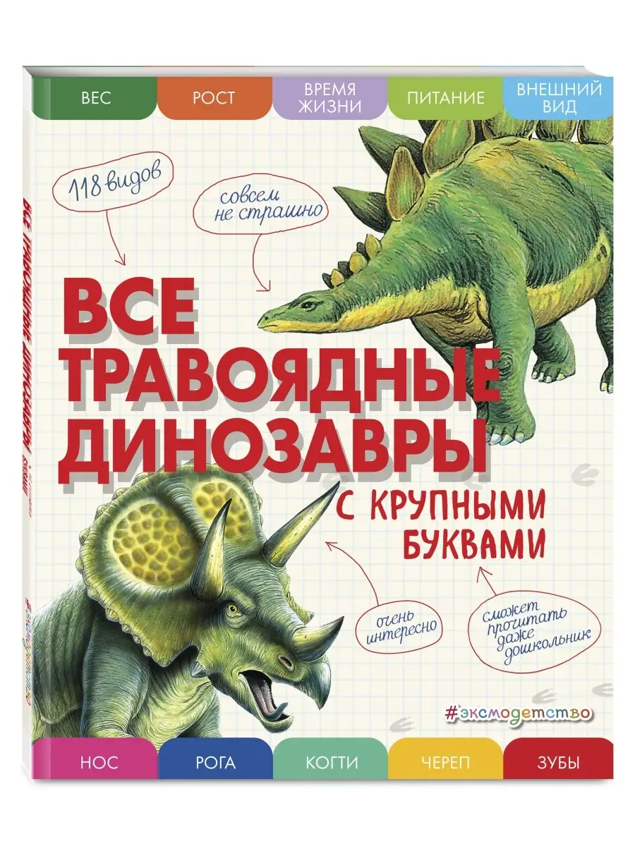 Все травоядные динозавры с крупными буквами Эксмо 76745153 купить за 447 ₽  в интернет-магазине Wildberries