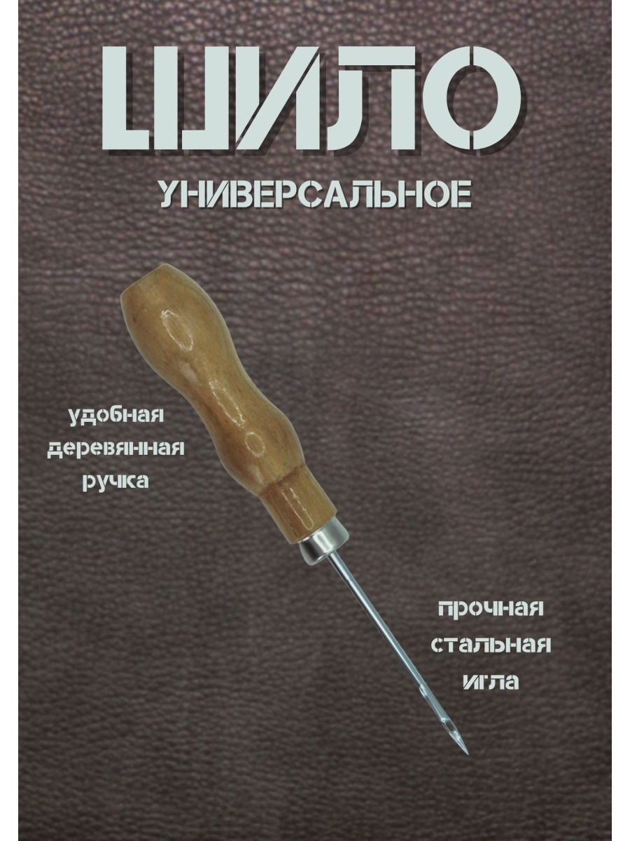 Шило магазин. Шило сапожное. Шило канцелярское. Шило сапожное с крючком. Шило реклама.