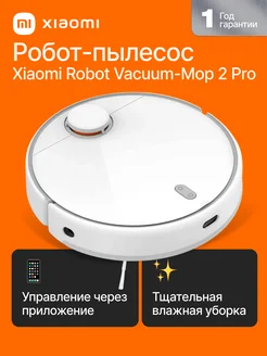 Робот пылесос Robot Vacuum-Mop 2 Pro (EU) Xiaomi 76747163 купить за 17 294 ₽ в интернет-магазине Wildberries