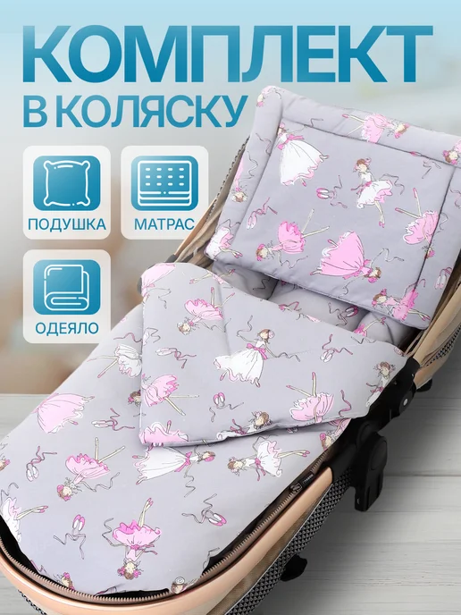ТысячаНитей Комплект в коляску, серый