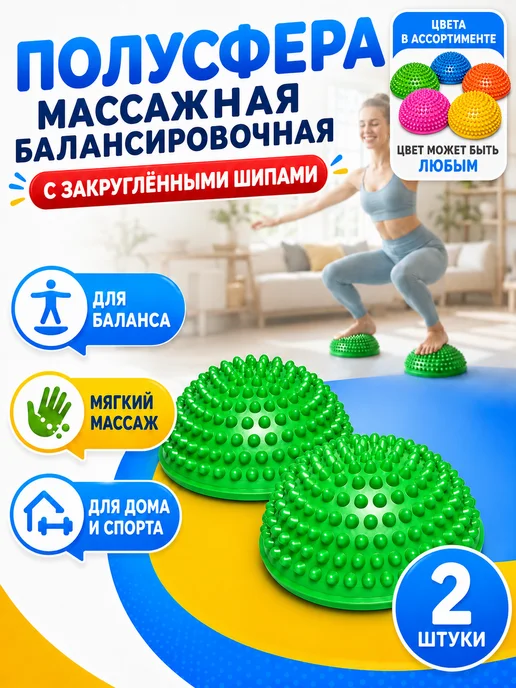 Массажная полусфера Полусфера массажная балансировочная, вариант