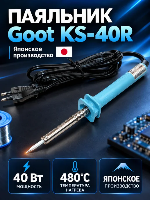 Паяльник 40вт Goot KS-40R Япония, 40 Вт