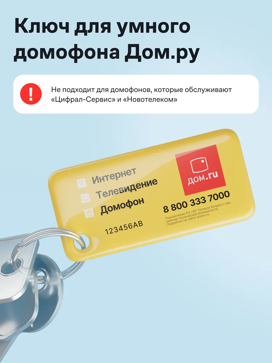Ключ для умного домофона