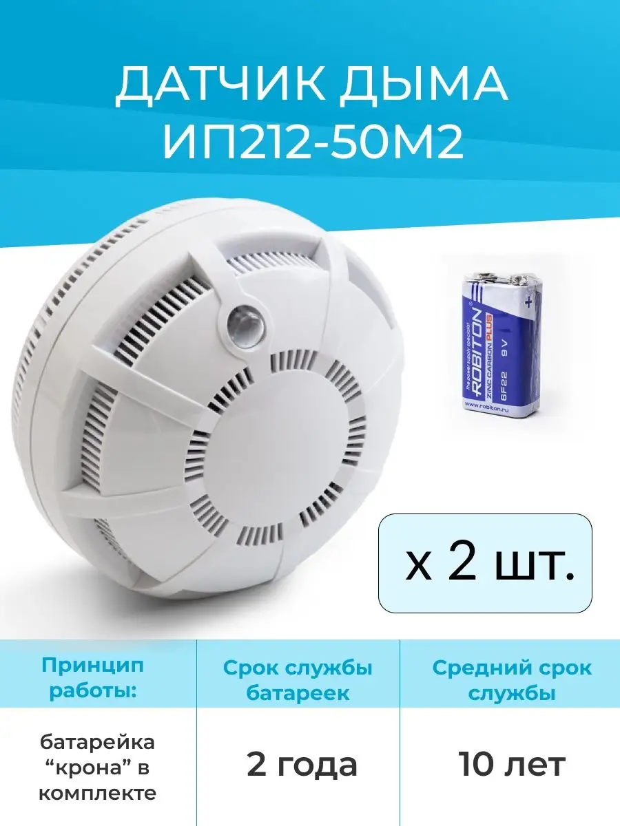 Комплект 2шт - Датчик дыма на батарейке ИП 212-50М2 Рубеж 76764462 купить  за 1 785 ₽ в интернет-магазине Wildberries