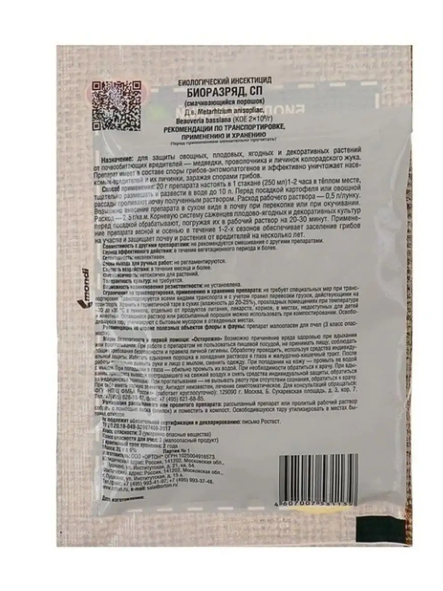 Ортон Биологический инсектицид Биоразряд, 20 г-3шт Сад и огород 76769388  купить в интернет-магазине Wildberries