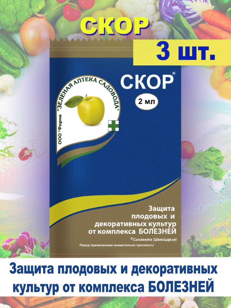 Скор от комплекса болезней. Скор зеленая аптека садовода. Препарат скор смывается дождем. Скор от комплекса болезней Дата изготовления.