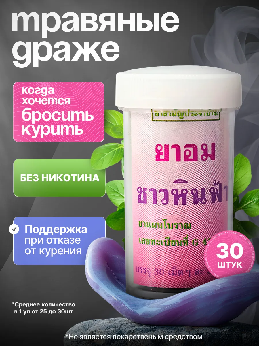 Тайские шарики когда хочется бросить курить