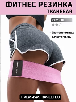 Фитнес резинки тканевые DIES FITNESS 76779995 купить за 345 ₽ в интернет-магазине Wildberries