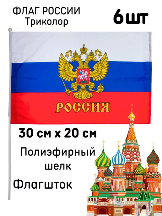 Topoffy Флаг России Триколор Герб, 6 шт