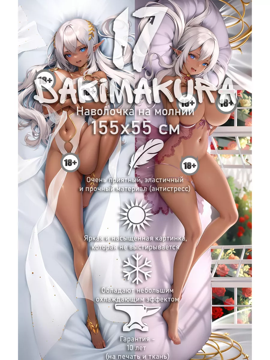 Dakimakura17 Дакимакура Shanita голая 18+ 155х55 см (наволочка)