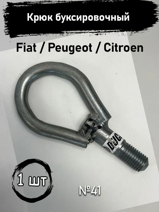 Авторазбор в Рамено Крюк буксировочный Fiat Peugeot Citroen, вариант