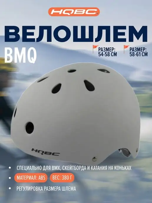 HQBC Шлем для велоспорта BMQ Grey спортивный, серый