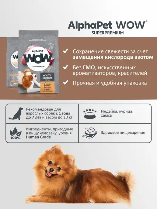 Сухой корм AlphaPet WOW для собак, мелкие, индейка, 0,5 кг, фото 4
