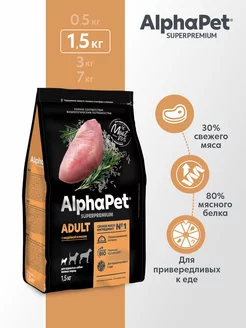 Сухой корм с индейкой и рисом для собак мелких пород 1.5 кг AlphaPet 76811897 купить за 1 268 ₽ в интернет-магазине Wildberries