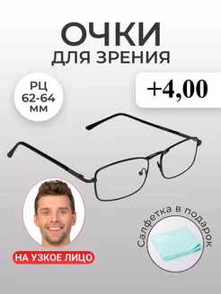 Готовые очки для зрения +4,00 корригирующие Optika116 76818724 купить за 197 ₽ в интернет-магазине Wildberries