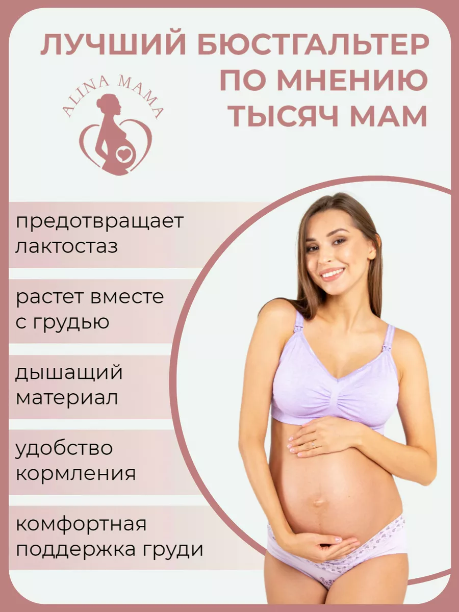 Alina Mama Бюстгальтер для кормления грудью беременных и кормящих