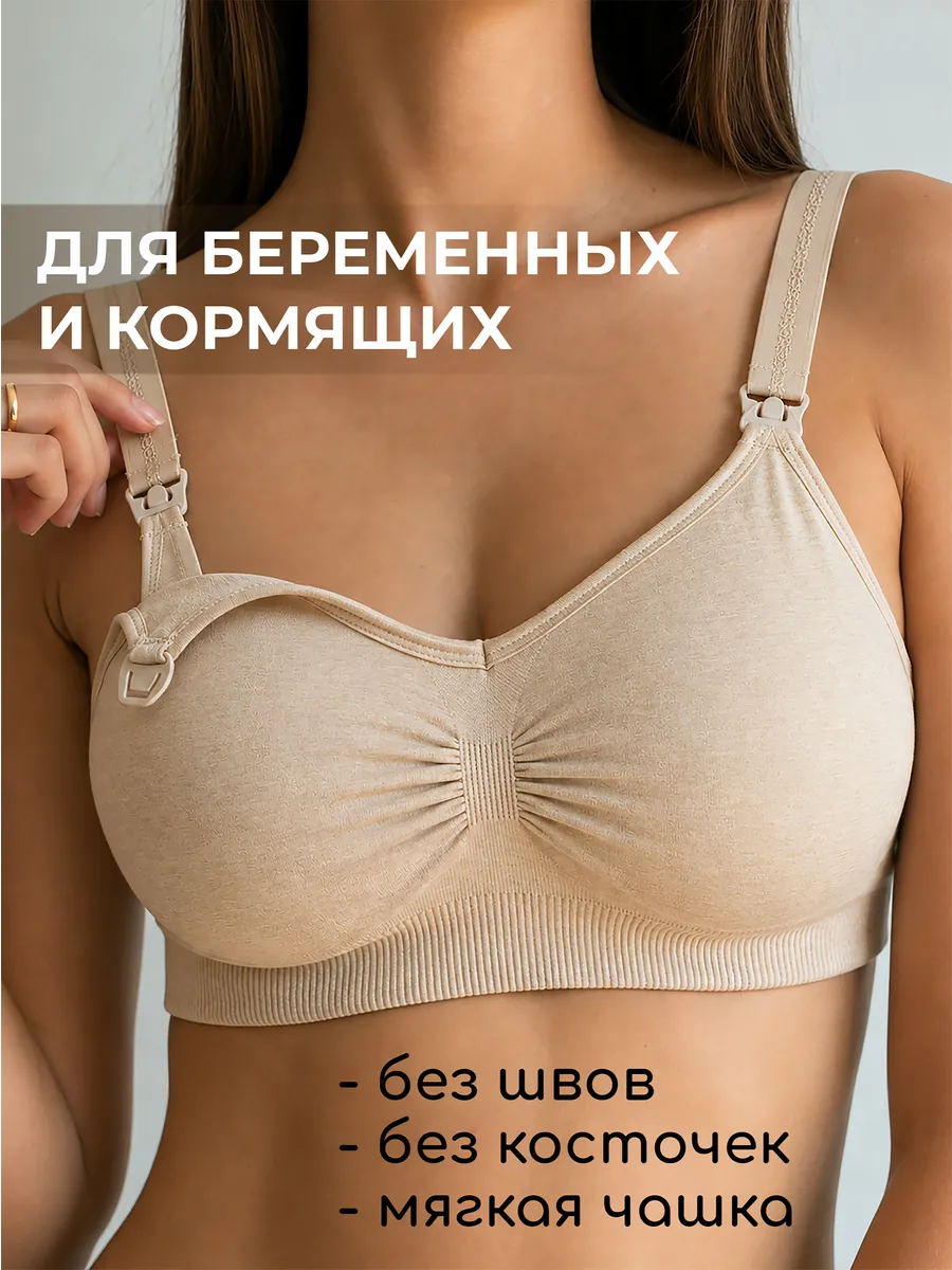 Бесшовный бюстгальтер для кормления беременных без косточек