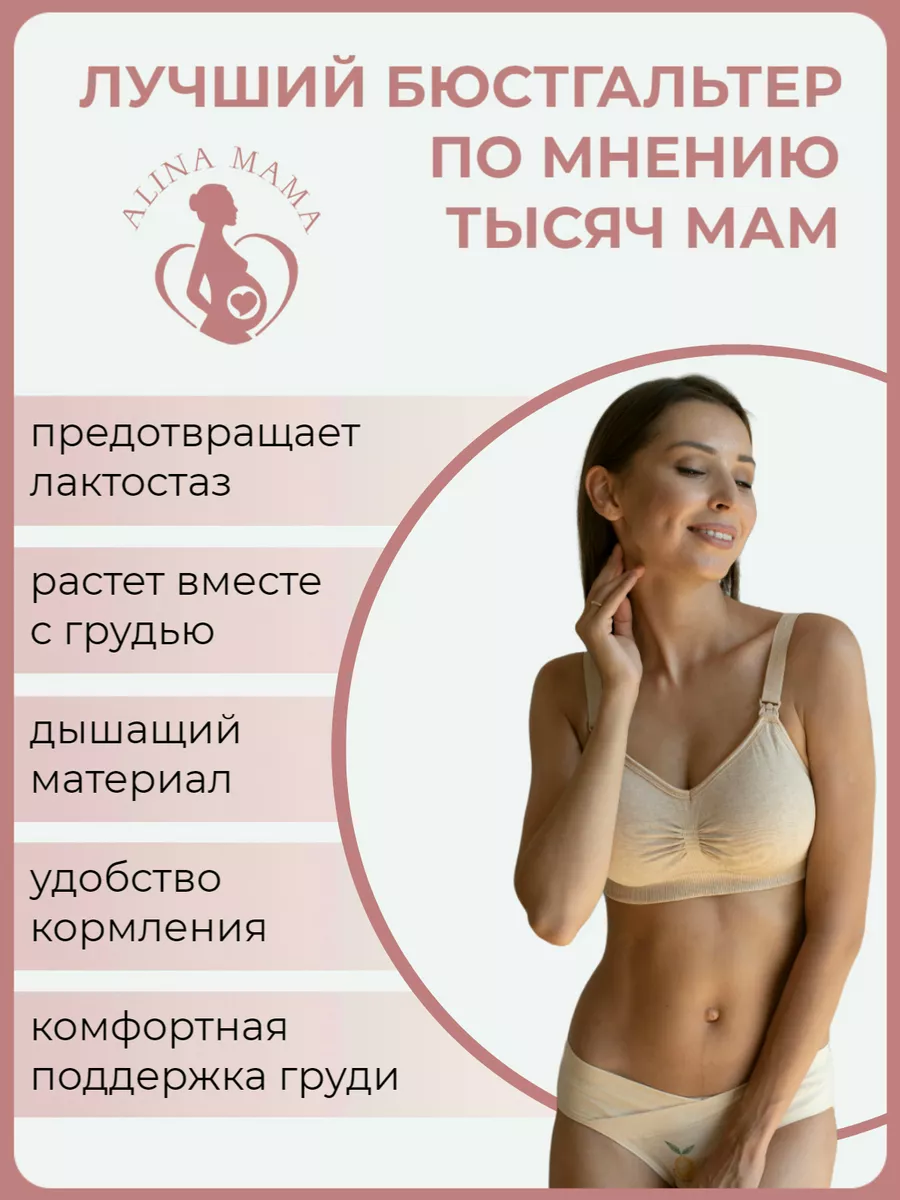 Бесшовный бюстгальтер для кормления и беременных Alina Mama 76821156 купить  за 624 ₽ в интернет-магазине Wildberries