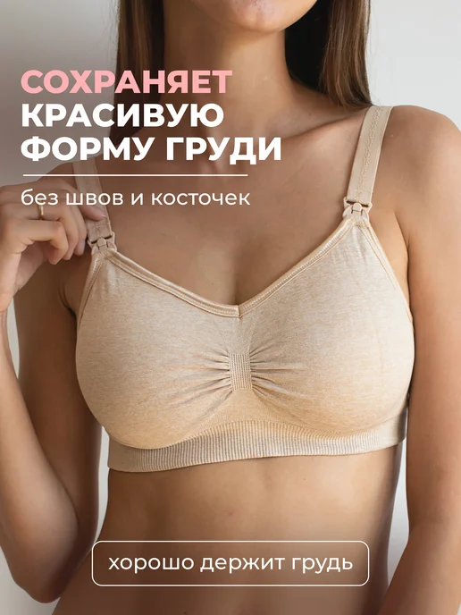 Alina Mama Бесшовный бюстгальтер для кормления беременных без косточек, бежевый, фото 4