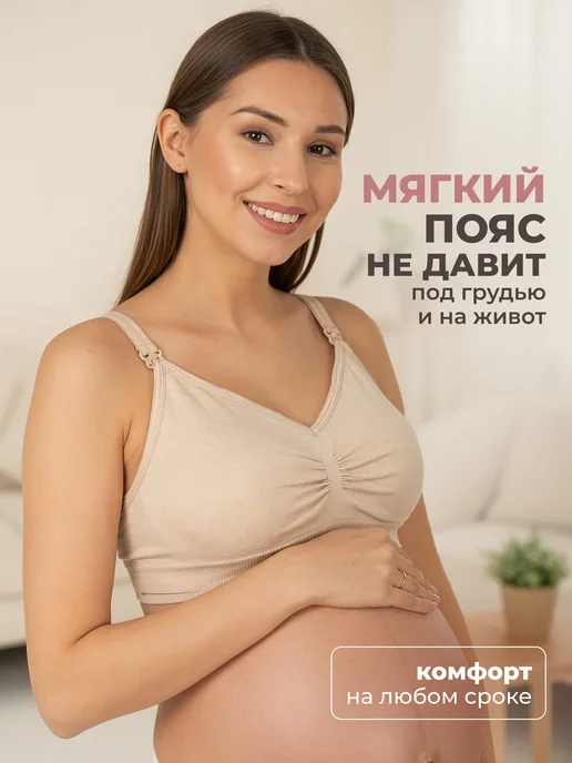 Alina Mama Бесшовный бюстгальтер для кормления беременных без косточек, бежевый, фото 7