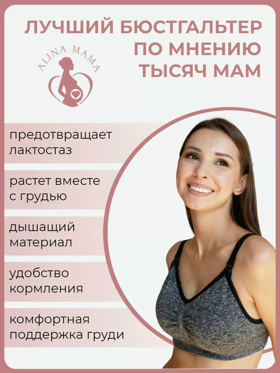 Alina Mama Бесшовный бюстгальтер для кормления и беременных