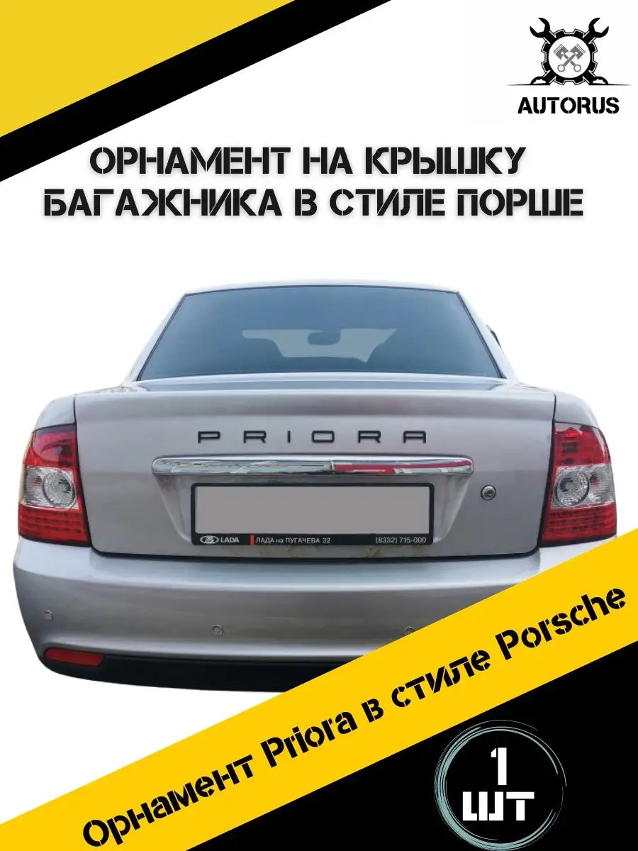 Надпись орнамент на LADA PRIORA AutoRus63 76835120 купить за 190 ₽ в  интернет-магазине Wildberries