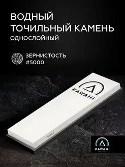 Точильный водный камень для ножей KAWAHI 76839382 купить за 474 ₽ в интернет-магазине Wildberries