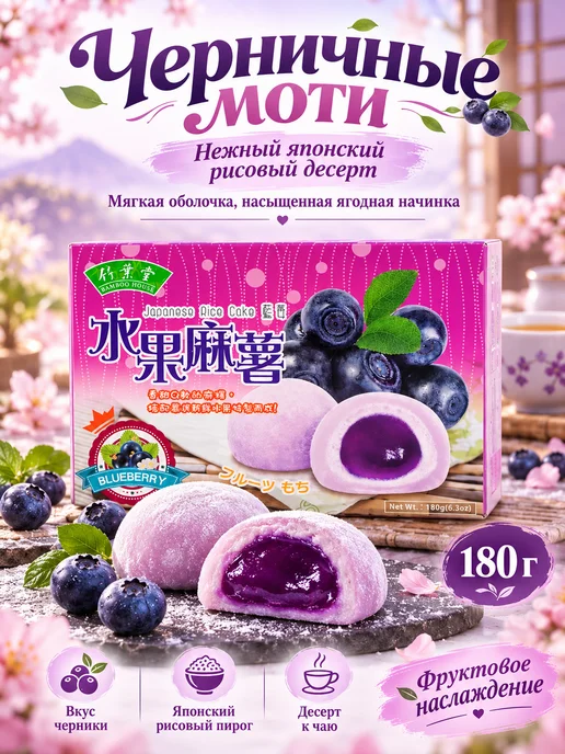 Mochi десерты Моти десерт со вкусом черники, 180гр, 180 г